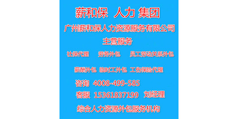 廣州薪酬外包與勞務(wù)服務(wù) 企業(yè)高效運(yùn)營(yíng)與合規(guī)管理的雙引擎